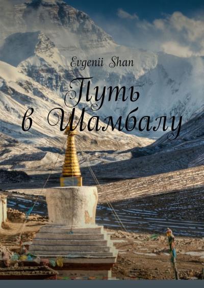 Книга Путь в Шамбалу (Evgenii Shan)